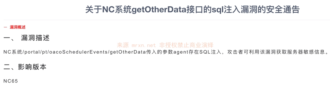 用友NC getOtherData SQL注入漏洞