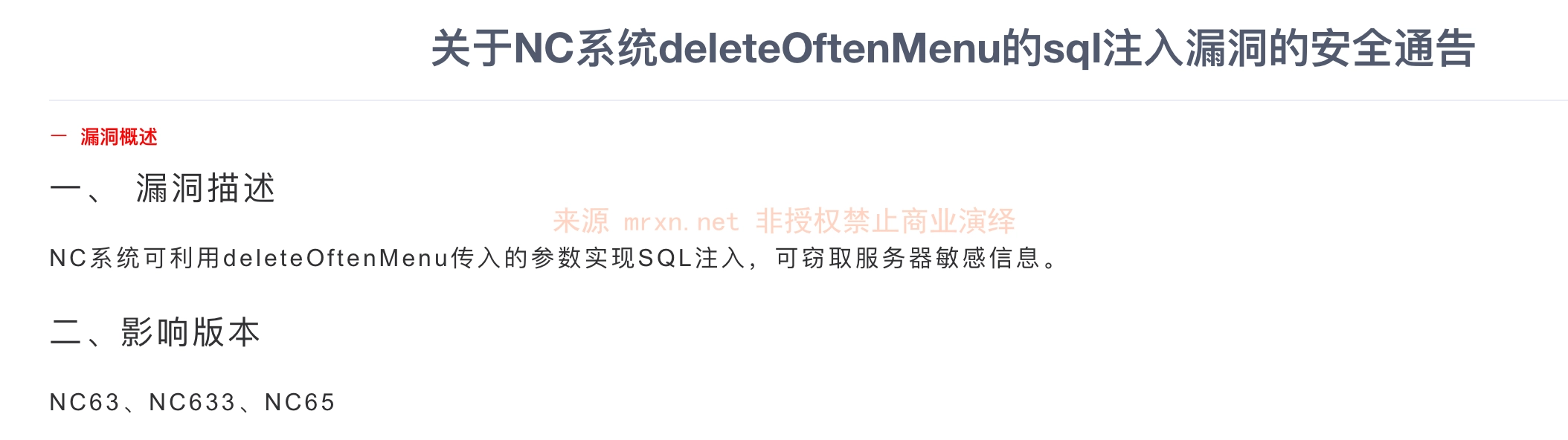 用友NC deleteOftenMenu SQL注入漏洞