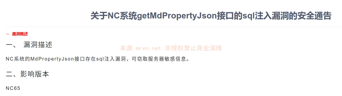 用友NC oauidesigner/getMdPropertyJson sql注入漏洞