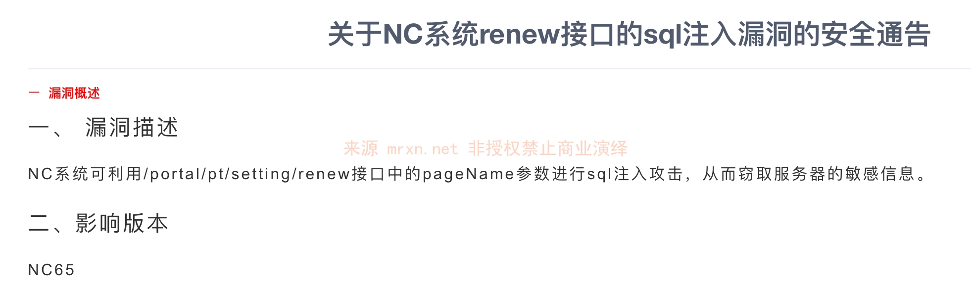 用友NC setting/renew sql注入漏洞