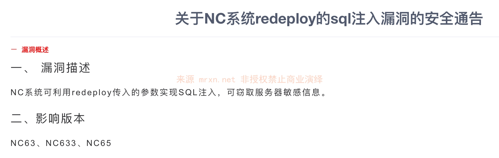 用友NC M0dUlE/redeploy SQL注入漏洞