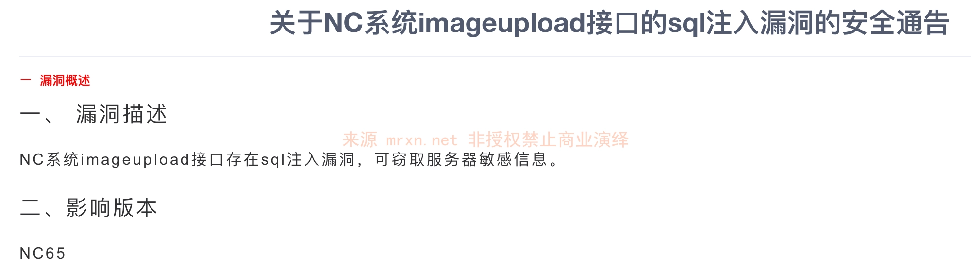 用友NC系统影像管理-影像上传 imageupload SQL注入漏洞